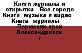 Книги журналы и открытки - Все города Книги, музыка и видео » Книги, журналы   . Пермский край,Александровск г.